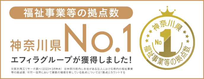 福祉事業等の拠点数が神奈川県でNo.1