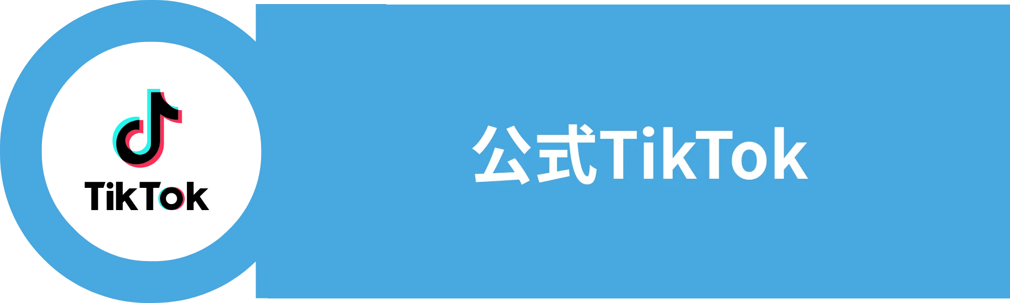 TikTok｜フォロワー増加中