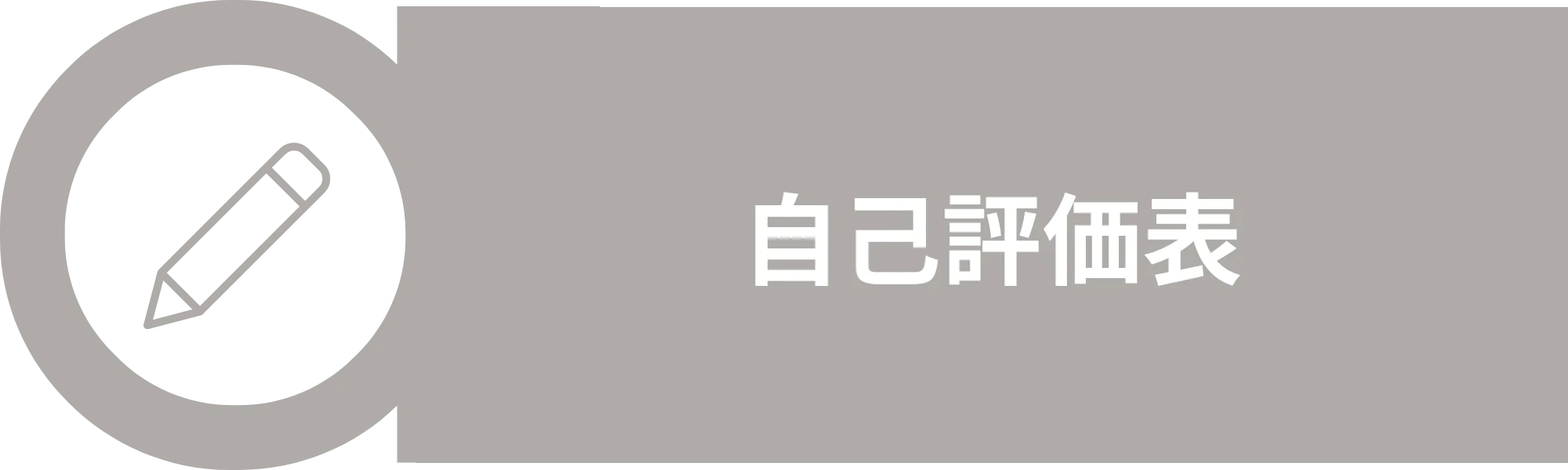 自己評価表