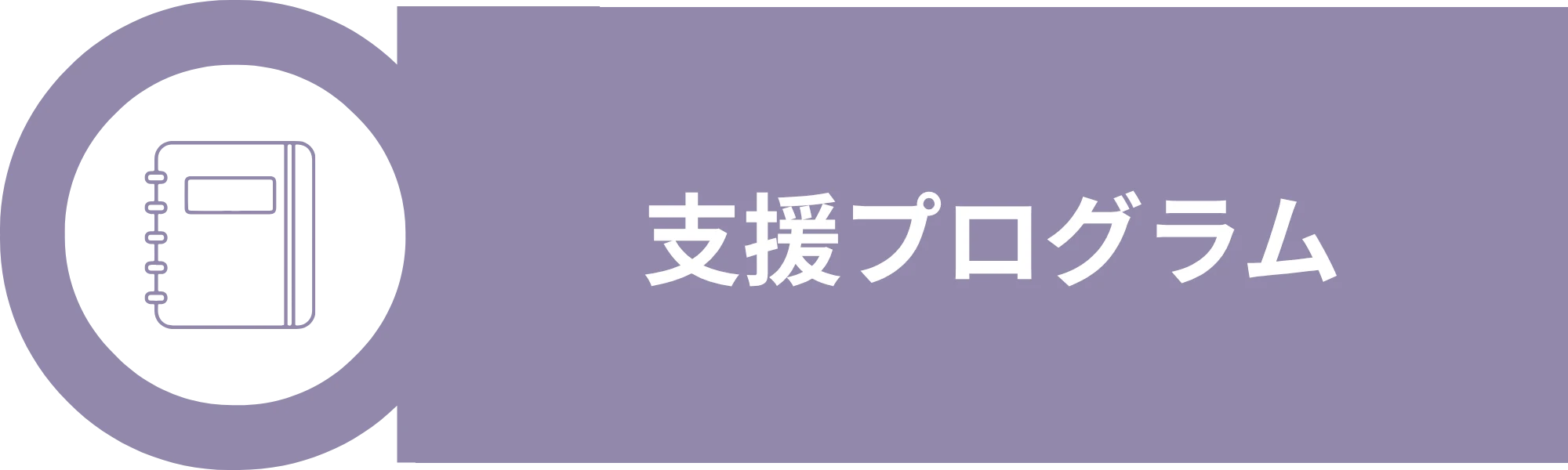 支援プログラム