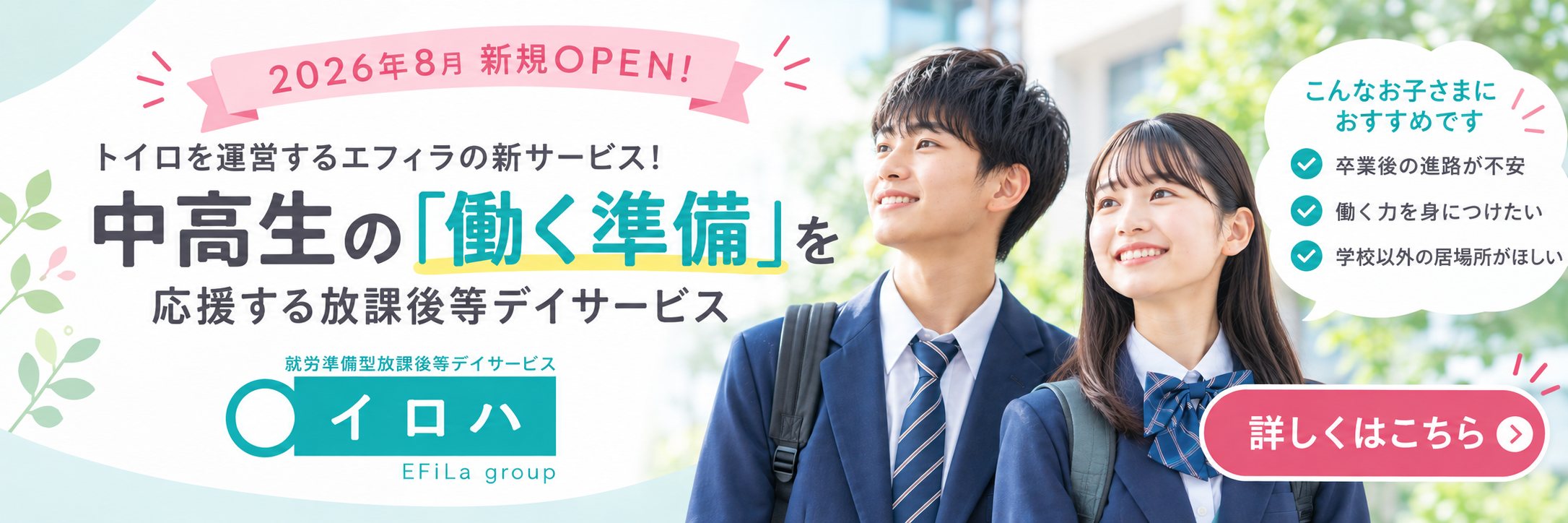 2026年8月新規OPEN　トイロを運営するエフィラの新サービス　中高生の「働く準備」を応援する就労準備型放課後等デイサービス イロハ