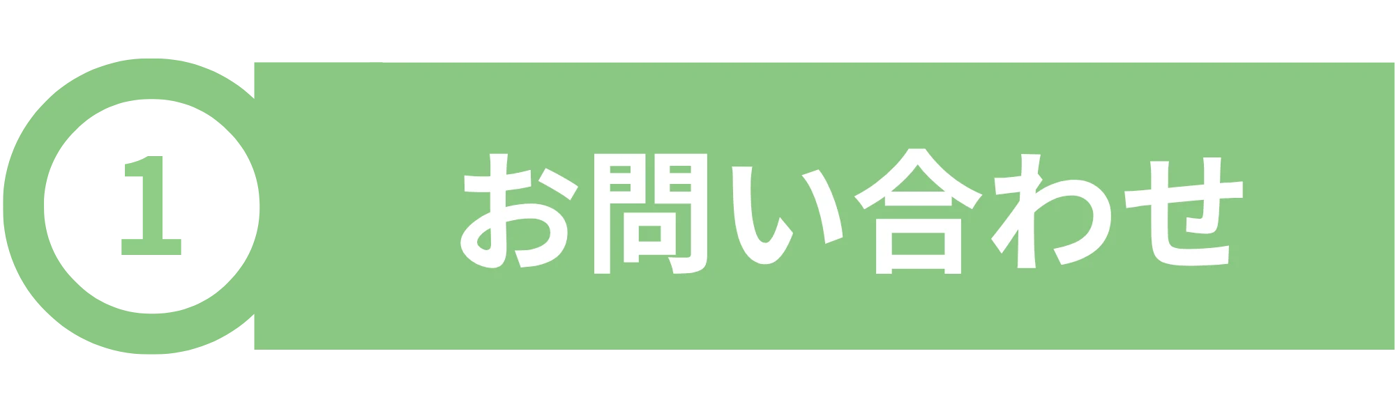 01 お問い合わせ