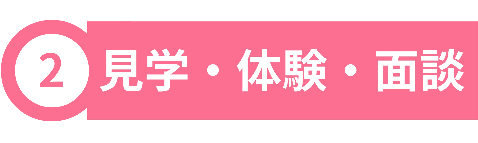 02 見学・体験・面談