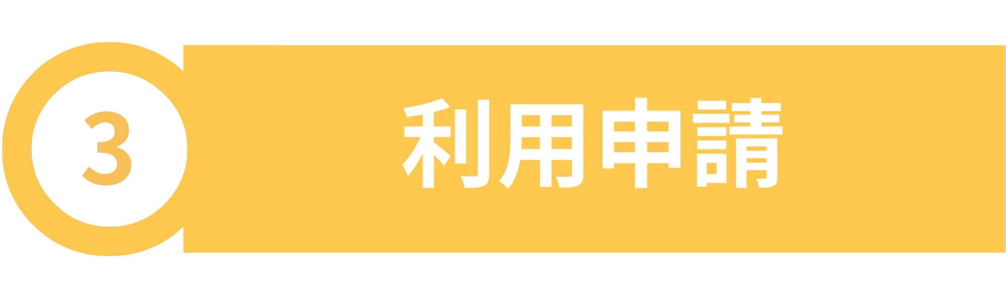 03 利用申請