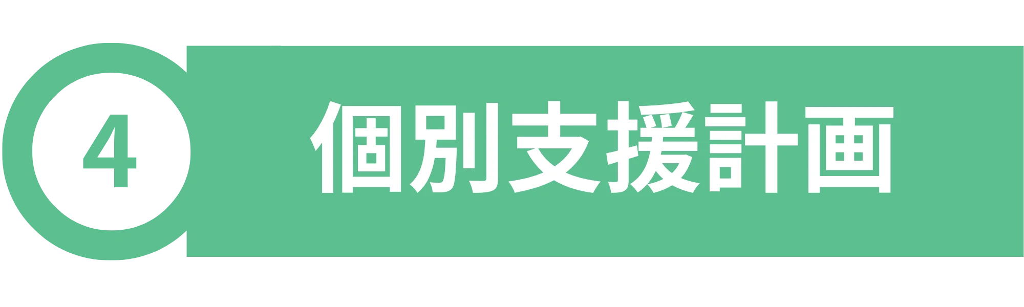 04 個別支援計画