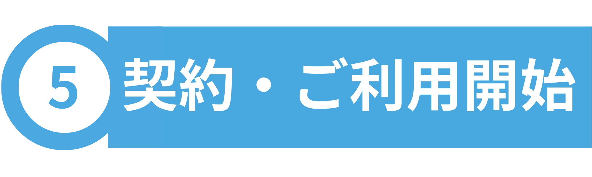 05 契約・ご利用開始