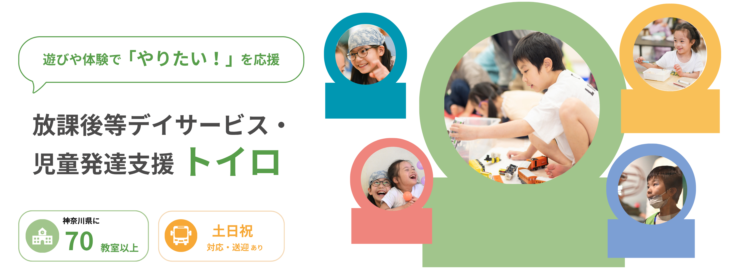 遊びや体験で「やりたい」を応援 児童発達支援・放課後等デイサービス トイロ。神奈川県に70教室以上、土日祝対応・送迎あり。