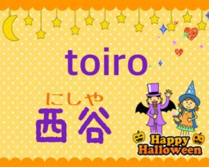 o0480038414059656580 300x240 - ☆10月30日(月) ☆toiro西谷
