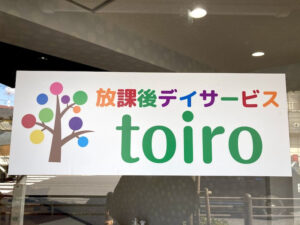 o0812060914922691910 300x225 - 4月7日　toiro相模大野