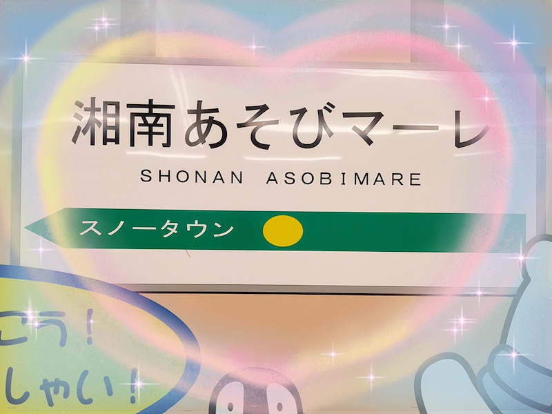 12月19日(日)湘南あそびマーレ☆toiro鳥が丘☆ o1080081015049441885 - 12月19日(日)湘南あそびマーレ☆toiro鳥が丘☆