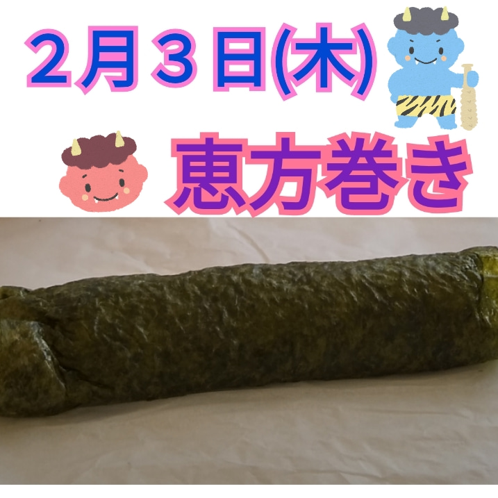2月3日(木)toiro秦野☆恵方巻き作り☆ o0717071715071823844 - 2月3日(木)toiro秦野☆恵方巻き作り☆