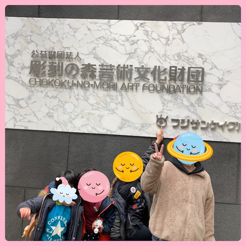 o1080108015077727993 - 箱根彫刻の森美術館☆toiro平塚☆2/20☆