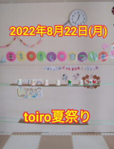 o0829108015168290943 230x300 - 8月22日(日)toiro秦野☆toiro夏祭り☆