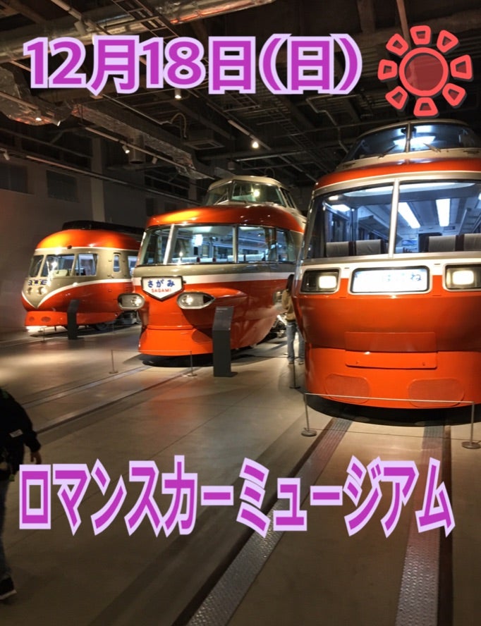 d2e900ea118f73d9b2320e05c26f5b9e 4 - 12月18日（日）toiro秦野☆ロマンスカーミュージアム☆￼