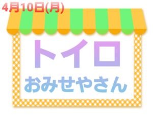 t 10 300x225 - 4月10日(月) ◎toiro本郷台◎￼