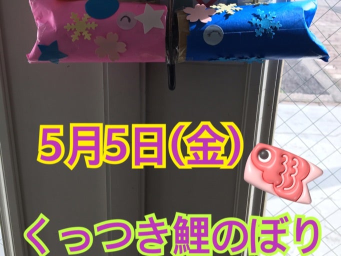 5月5日(金)toiro秦野☆くっつき鯉のぼり☆ t 103 - 5月5日(金)toiro秦野☆くっつき鯉のぼり☆