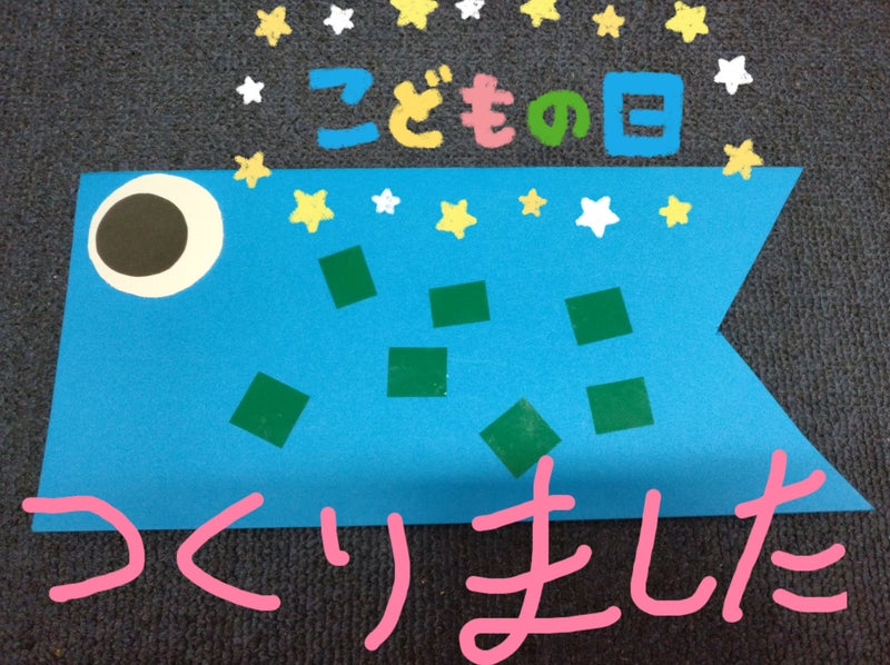 t 38 - 4月28日（金）toiro愛川☆壁面製作（こいのぼり）☆￼