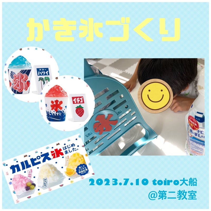 ☆toiro大船 7月10日(月)かき氷作り☆ t 121 - ☆toiro大船 7月10日(月)かき氷作り☆