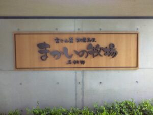 t 241 300x225 - 2023年7月28日（金）☆toiro開成☆まかいの牧場へ！