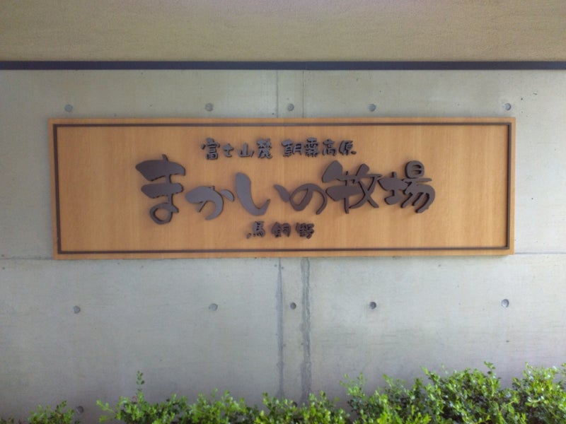 2023年7月28日(金)☆toiro開成☆まかいの牧場へ! t 241 - 2023年7月28日(金)☆toiro開成☆まかいの牧場へ!