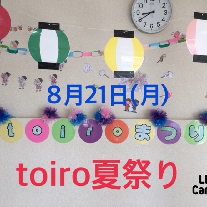 t 238 - 8月21日(月）toiro秦野☆toiro夏祭り☆