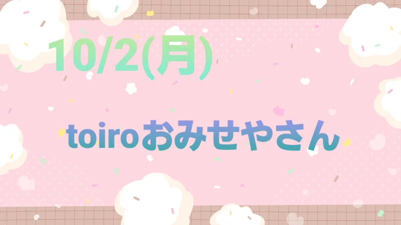 10月2日(月) ◎toiro本郷台◎ t 1 - 10月2日(月) ◎toiro本郷台◎