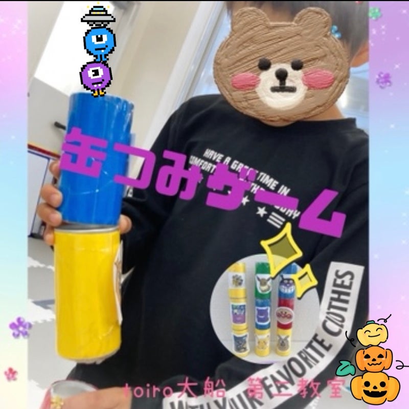 ☆toiro大船 10月25日(水) 缶積みゲーム☆ t 226 - ☆toiro大船 10月25日(水) 缶積みゲーム☆