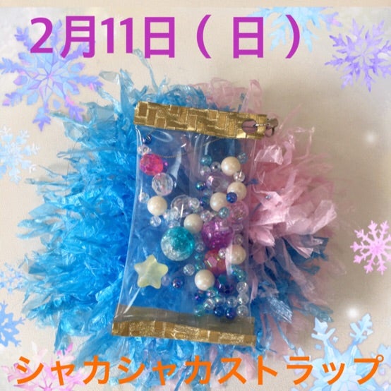 2月11日(日)toir秦野☆シャカシャカストラップ☆ t 196 - 2月11日(日)toir秦野☆シャカシャカストラップ☆