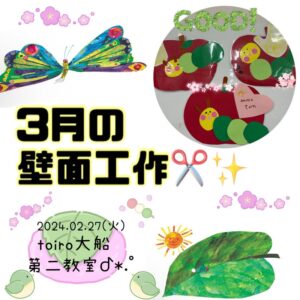 t 13 300x300 - ☆toiro大船 2月27日 3月の壁面工作☆