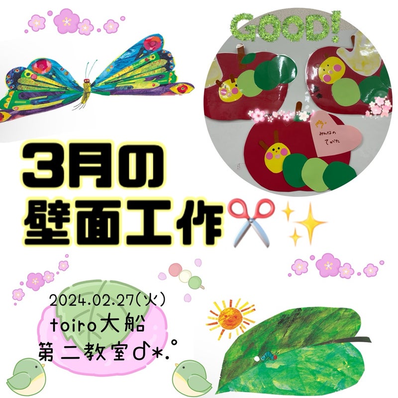 t 13 - ☆toiro大船 2月27日 3月の壁面工作☆