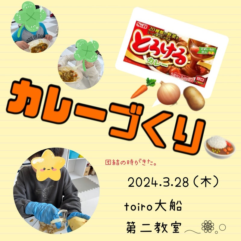 ☆toiro大船 3月28日 カレーづくり☆ t 294 - ☆toiro大船 3月28日 カレーづくり☆