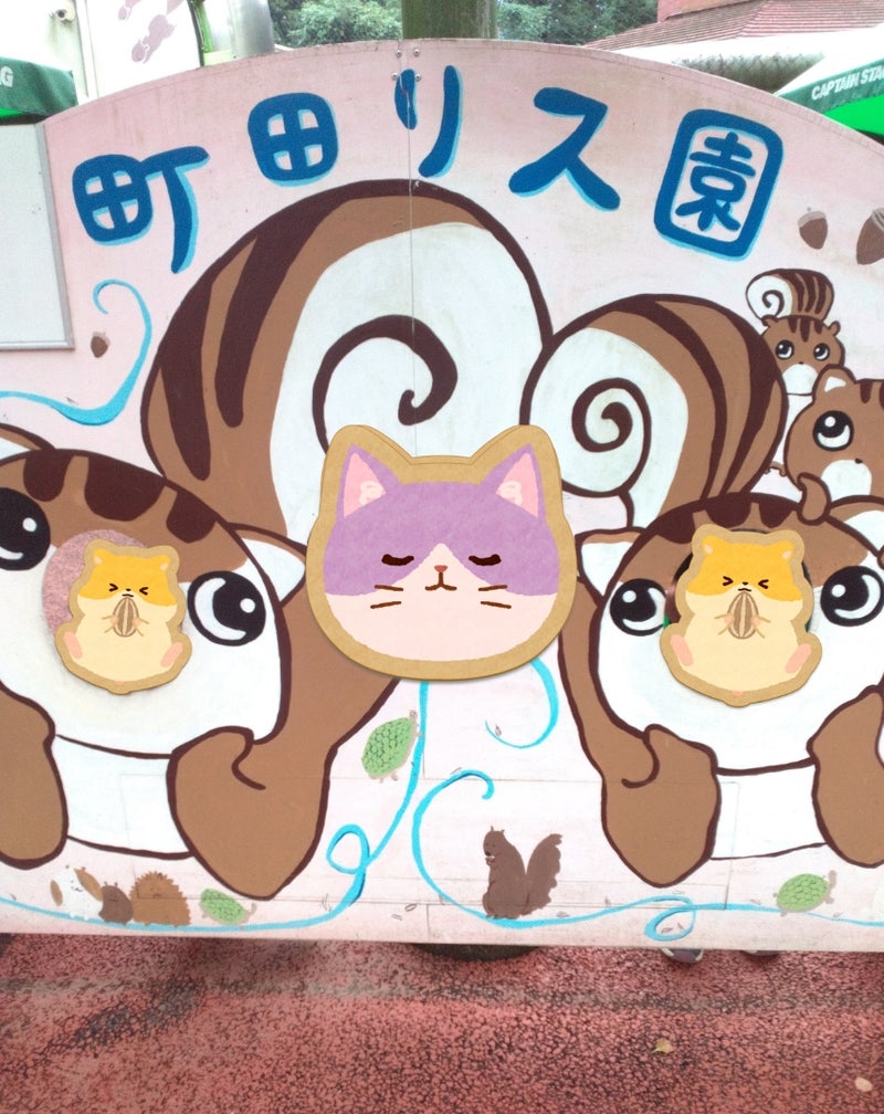 t 69 - ☆toiro愛川　10月6日（日）　町田リス園に行こう☆