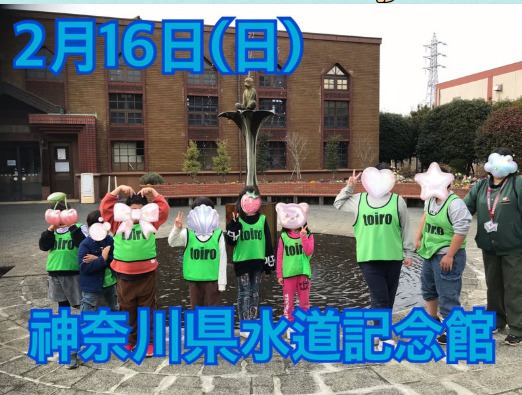 be87c851075f50493870e4aa6716565b - 2月16日(日)toiro秦野☆神奈川県水道記念館☆
