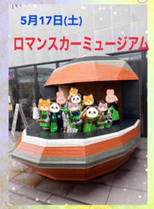 4dc7f79407d6c0bf3f6a9c1b9a2e30fd 221x300 - 5月17日（土）トイロ秦野☆ロマンスカーミュージアム☆