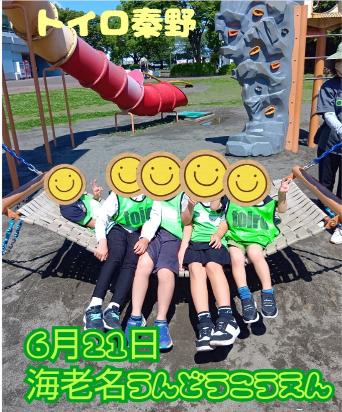 6月21日☆トイロ秦野☆海老名うんどうこうえん☆ 024bfa3eb3c330d8121ce5584c6d591f - 6月21日☆トイロ秦野☆海老名うんどうこうえん☆