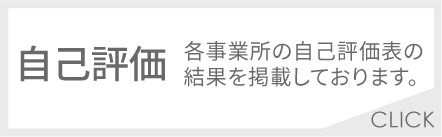 自己評価