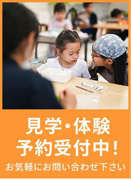 体験見学受付中