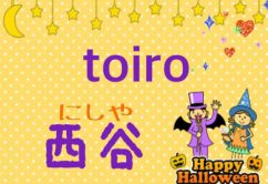 o0480038414059656580 242x166 - ☆10月30日(月) ☆toiro西谷