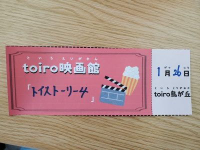 o1080081014703729244 400x300 - ☆1月26日(日)　toiro鳥が丘☆