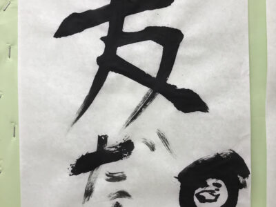 1月5日(火)☆toiro仲町台☆ 書き初め o3024403214877707938 400x300 - 1月5日(火)☆toiro仲町台☆ 書き初め