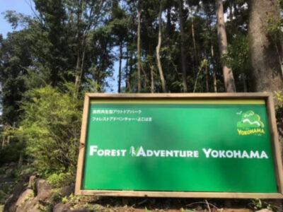 o0676052014929675256 400x300 - ４月１８日(日)フォレストアドベンチャー☆toiro鳥が丘☆