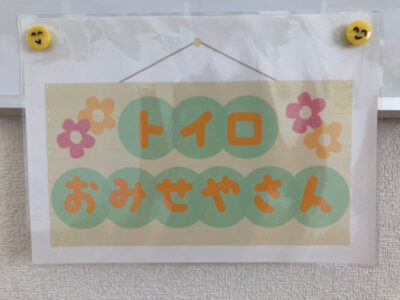 ☆9月28日☆toiro茅ヶ崎☆お店屋さん☆ o1080081015008244889 400x300 - ☆9月28日☆toiro茅ヶ崎☆お店屋さん☆