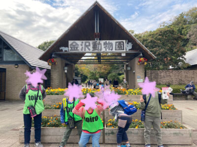 11月6日 toiro平塚 金沢動物園へ行こう! o1080081015028261473 400x300 - 11月6日 toiro平塚 金沢動物園へ行こう!