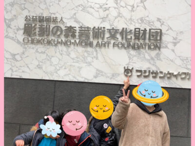 o1080108015077727993 400x300 - 箱根彫刻の森美術館☆toiro平塚☆2/20☆