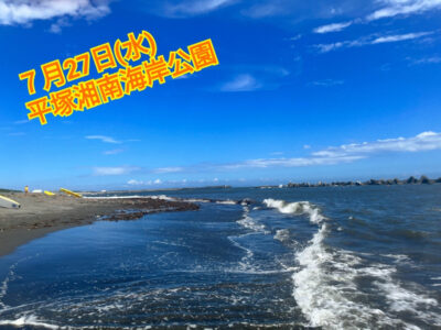 7月27日(水)toiro秦野☆湘南海岸公園☆ o1080081015155186101 400x300 - 7月27日(水)toiro秦野☆湘南海岸公園☆