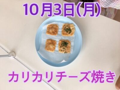 10月3日(月)toiro秦野☆カリカリチーズ焼き☆ o0682051215183709941 400x300 - 10月3日(月)toiro秦野☆カリカリチーズ焼き☆