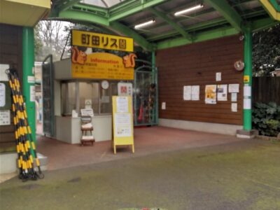 f58eaabbbd712e7aacc29996b610b874 1 400x300 - 1月18日　toiroかしわ台☆まちだリス園に行こう！￼