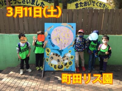 d2e900ea118f73d9b2320e05c26f5b9e 1 400x300 - 3月11日(土)toiro秦野☆町田リス園☆