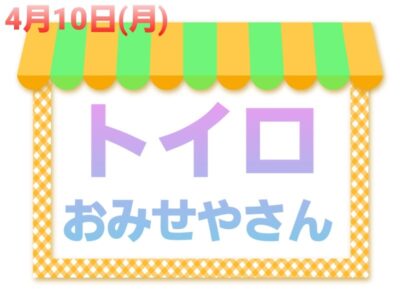4月10日(月) ◎toiro本郷台◎ t 10 400x300 - 4月10日(月) ◎toiro本郷台◎