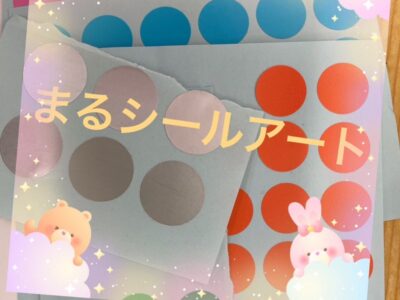 ☆toiro大船 4月17日(月) まるシールアート☆ t 125 400x300 - ☆toiro大船 4月17日(月) まるシールアート☆